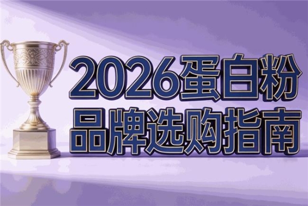 蛋白粉什么牌子适合日常喝？9款产品用量与成本分析
