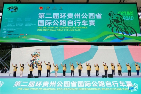 破风启新程  第二届环贵州公园省国际公路自行车赛盛大开赛
