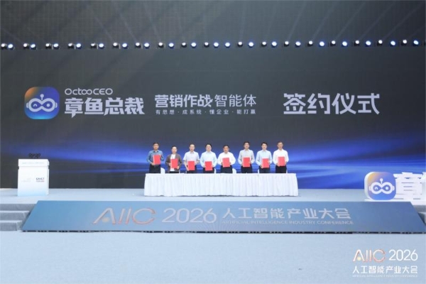 章鱼总裁亮相AIIC2026 树营销领域本体智能体标杆