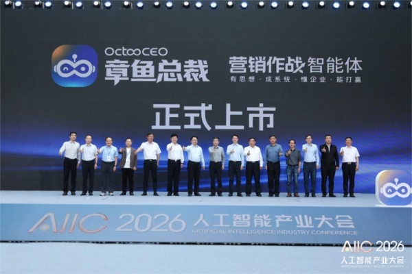 章鱼总裁亮相AIIC2026 树营销领域本体智能体标杆