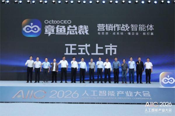 章鱼总裁亮相AIIC2026 树营销领域本体智能体标杆