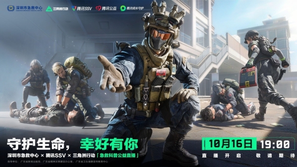 600万观众在线学习急救技能，三角洲行动首场公益培训课落地深圳