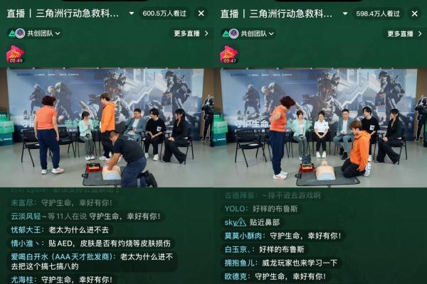 600万观众在线学习急救技能，三角洲行动首场公益培训课落地深圳