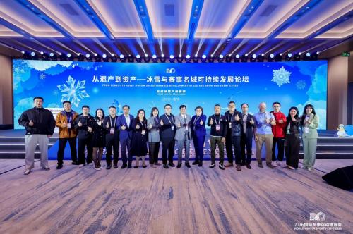 2026冬博会多场论坛共探发展路径，聚焦冰雪产业长效运营与高质量进阶