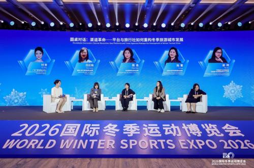 2026冬博会多场论坛共探发展路径，聚焦冰雪产业长效运营与高质量进阶