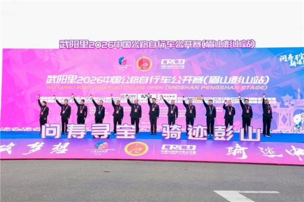 武阳里2026中国公路自行车公开赛（眉山彭山站）热力启幕！