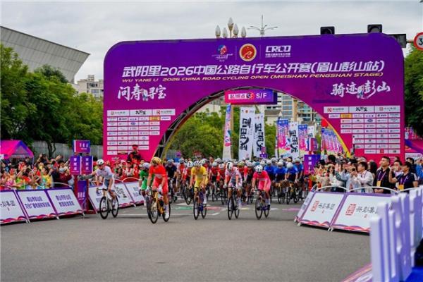 武阳里2026中国公路自行车公开赛（眉山彭山站）热力启幕！