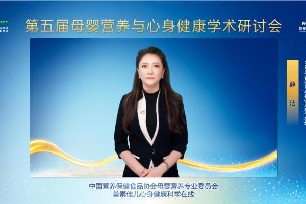 从过敏风险管理到全维健康支持，第五届母婴营养与心身健康学术研讨会聚焦生命早期健康新趋势