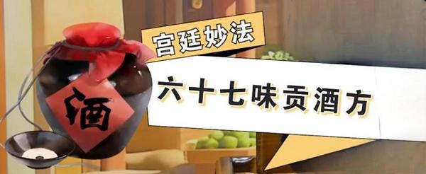 酒为百药长，直抵病灶区——67味贡酒方的“破壁”真相