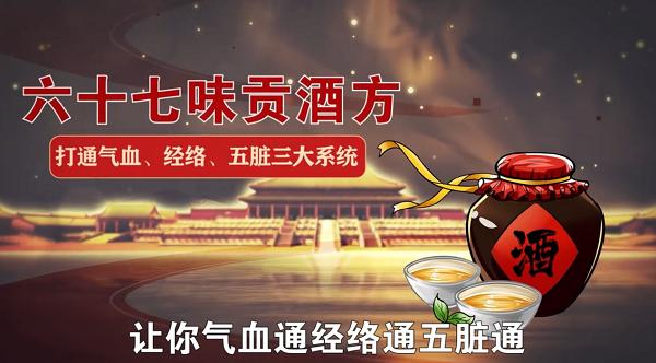 酒为百药长，直抵病灶区——67味贡酒方的“破壁”真相
