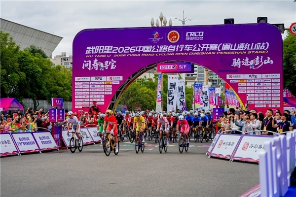 武阳里2026中国公路自行车公开赛（眉山彭山站）热力启幕！ 