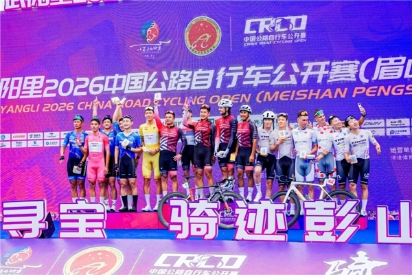 武阳里2026中国公路自行车公开赛（眉山彭山站）热力启幕！ 