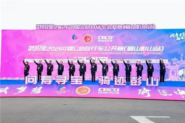 武阳里2026中国公路自行车公开赛（眉山彭山站）热力启幕！ 