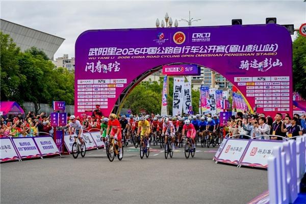 武阳里2026中国公路自行车公开赛（眉山彭山站）热力启幕！ 