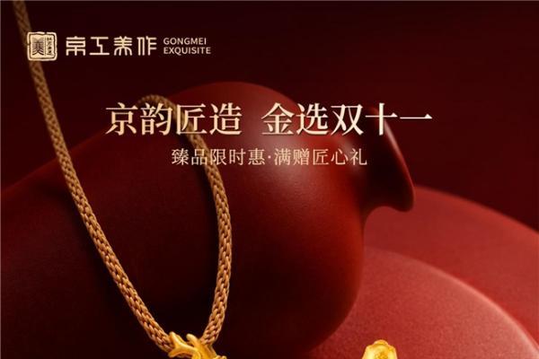 京工美作2026双十一大促启幕 以皇家古法重塑高端黄金消费标准 