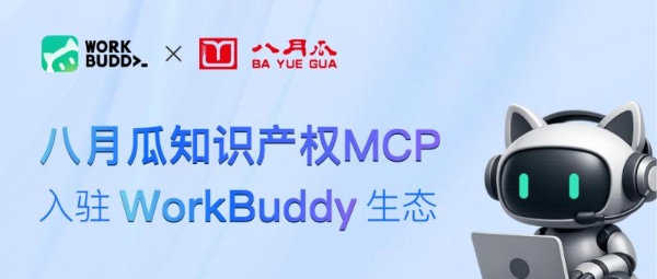 八月瓜知识产权MCP入驻WorkBuddy生态：全球专利/商标智能调用 