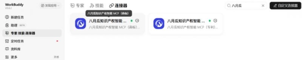 八月瓜知识产权MCP入驻WorkBuddy生态：全球专利/商标智能调用 