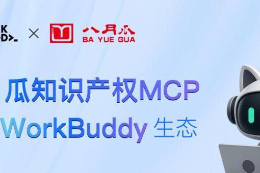 八月瓜知识产权MCP入驻WorkBuddy生态：全球专利/商标智能调用 