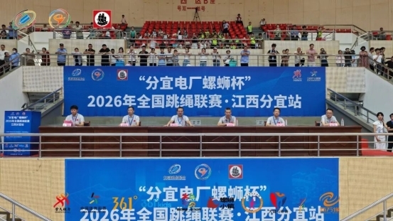 绳影翻飞超越极限！“分宜电厂螺蛳杯”2026年全国跳绳联赛江西分宜站收官 
