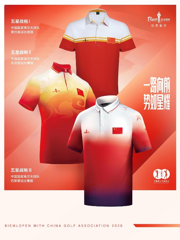 向世界展示中国自信 比音勒芬13年护航中国高尔夫国家队 