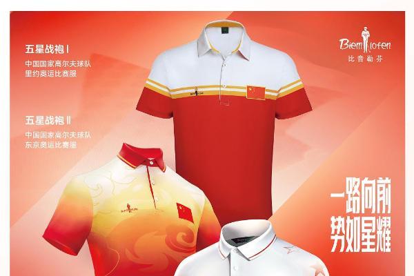 向世界展示中国自信 比音勒芬13年护航中国高尔夫国家队 
