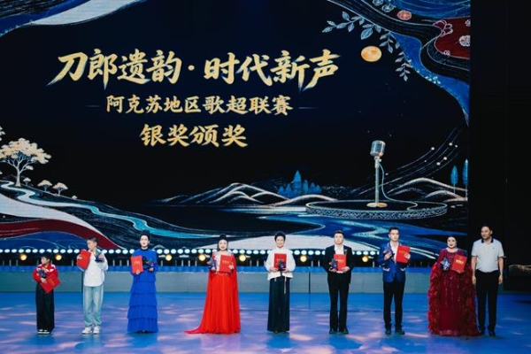 刀郎遗韵润疆土 时代新声启新程——阿克苏地区歌超联赛颁奖晚会圆满落幕 