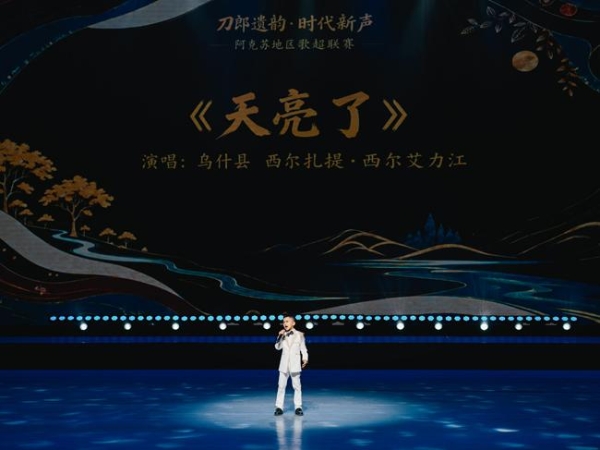 刀郎遗韵润疆土 时代新声启新程——阿克苏地区歌超联赛颁奖晚会圆满落幕 