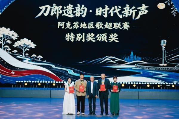 刀郎遗韵润疆土 时代新声启新程——阿克苏地区歌超联赛颁奖晚会圆满落幕 