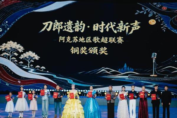 刀郎遗韵润疆土 时代新声启新程——阿克苏地区歌超联赛颁奖晚会圆满落幕 