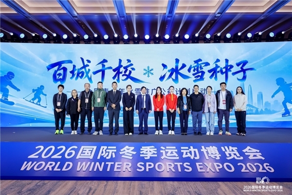 智启冰雪新十年篇章，聚力产业高质量发展——2026国际冬季运动博览会圆满闭幕 