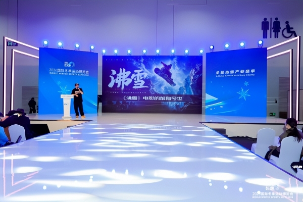 智启冰雪新十年篇章，聚力产业高质量发展——2026国际冬季运动博览会圆满闭幕 