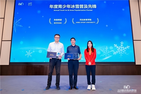 智启冰雪新十年篇章，聚力产业高质量发展——2026国际冬季运动博览会圆满闭幕 