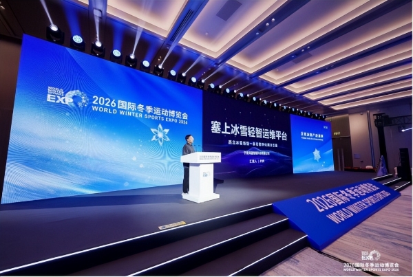 智启冰雪新十年篇章，聚力产业高质量发展——2026国际冬季运动博览会圆满闭幕 