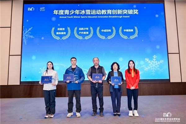 智启冰雪新十年篇章，聚力产业高质量发展——2026国际冬季运动博览会圆满闭幕 