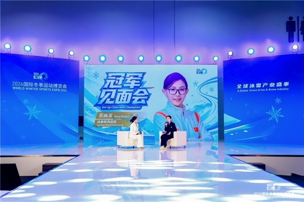 智启冰雪新十年篇章，聚力产业高质量发展——2026国际冬季运动博览会圆满闭幕 