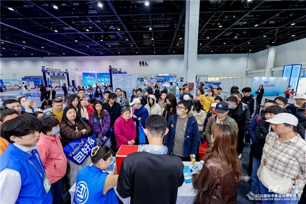 智启冰雪新十年篇章，聚力产业高质量发展——2026国际冬季运动博览会圆满闭幕 