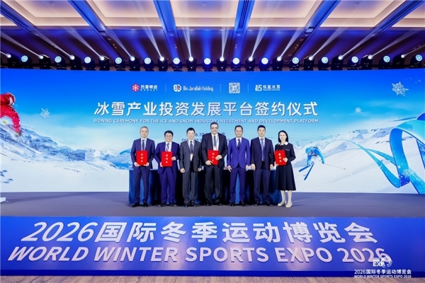 智启冰雪新十年篇章，聚力产业高质量发展——2026国际冬季运动博览会圆满闭幕 