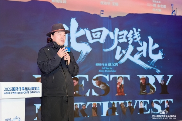 智启冰雪新十年篇章，聚力产业高质量发展——2026国际冬季运动博览会圆满闭幕 