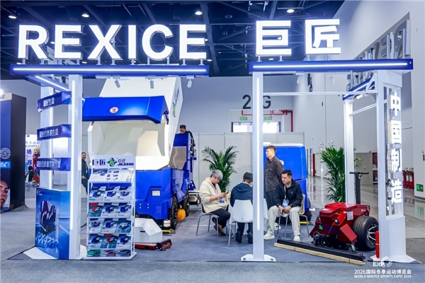 智启冰雪新十年篇章，聚力产业高质量发展——2026国际冬季运动博览会圆满闭幕 