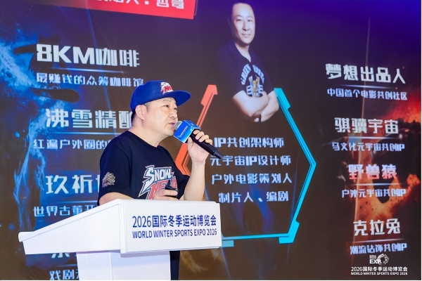 智启冰雪新十年篇章，聚力产业高质量发展——2026国际冬季运动博览会圆满闭幕 