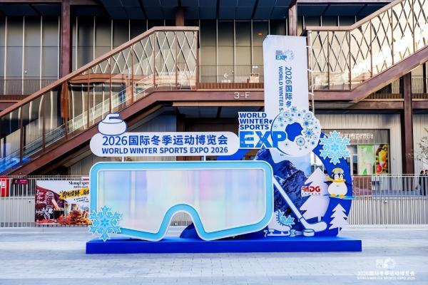 智启冰雪新十年篇章，聚力产业高质量发展——2026国际冬季运动博览会圆满闭幕 