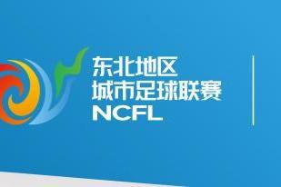 乘绿茵之势，聚东北同心丨透过“东北超”看见乘势而上的力量 