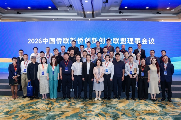 云体系联盟立足侨界平台深耕国际科技创新 