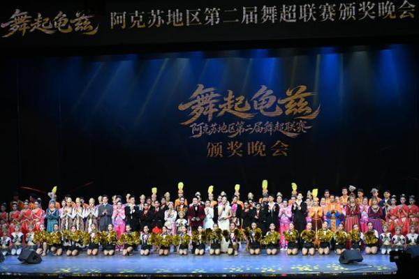 赓续龟兹文脉 舞动时代华章——“舞起龟兹”阿克苏地区第二届舞超联赛颁奖晚会圆满落幕 