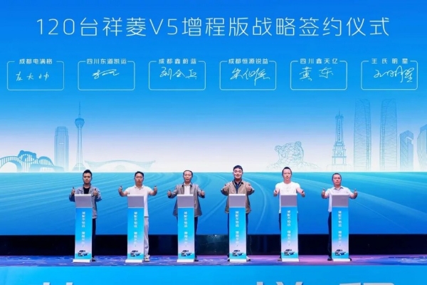 城配不怕远 增程不断电！祥菱V5增程版西南区域上市，破解川渝城配困局 