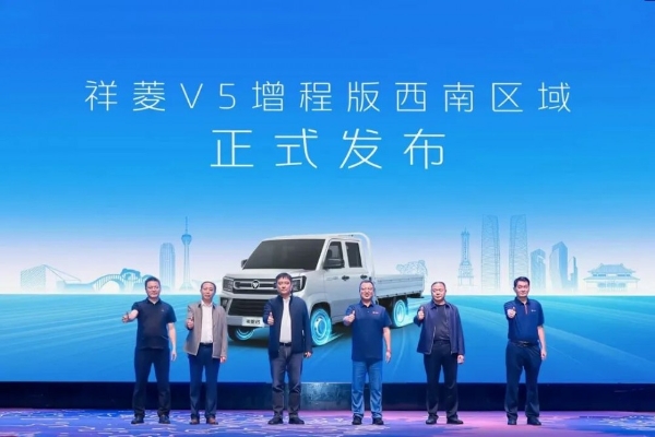 城配不怕远 增程不断电！祥菱V5增程版西南区域上市，破解川渝城配困局 