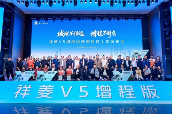 城配不怕远 增程不断电！祥菱V5增程版西南区域上市，破解川渝城配困局 
