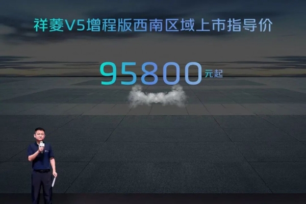 城配不怕远 增程不断电！祥菱V5增程版西南区域上市，破解川渝城配困局 