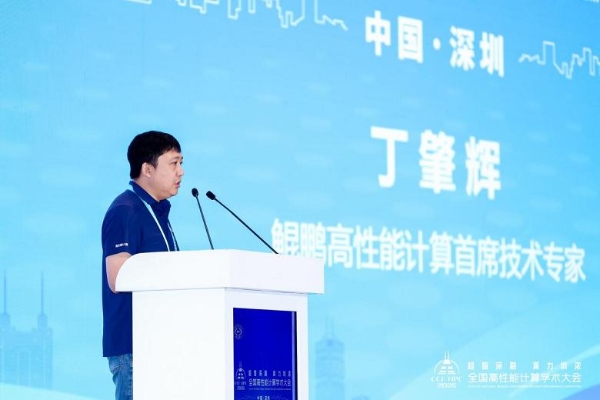 超智深融 算力圳浓——第二十二届CCF全国高性能计算学术大会在深圳成功举办 