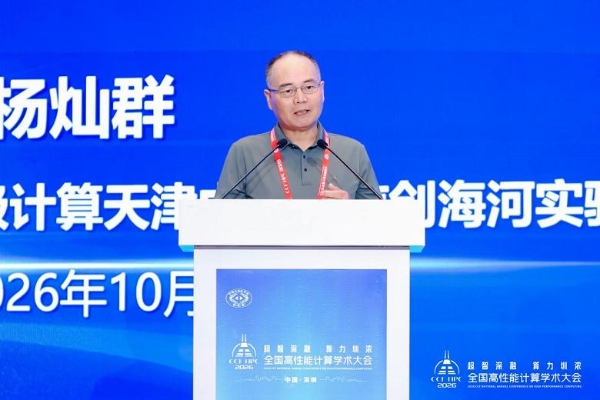 超智深融 算力圳浓——第二十二届CCF全国高性能计算学术大会在深圳成功举办 